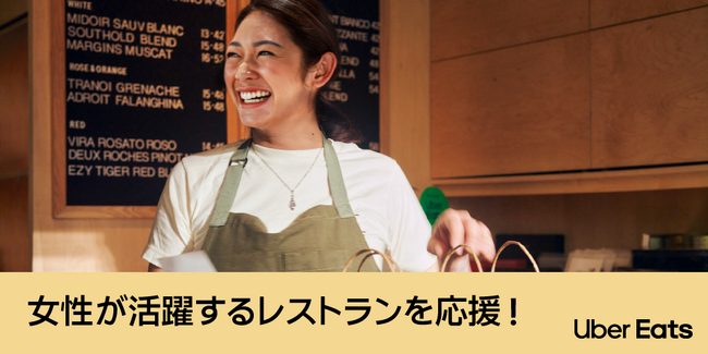 Uber Eats Japan、今年も国際女性デーに合わせ「女性の活躍を応援！キャンペーン」を開催