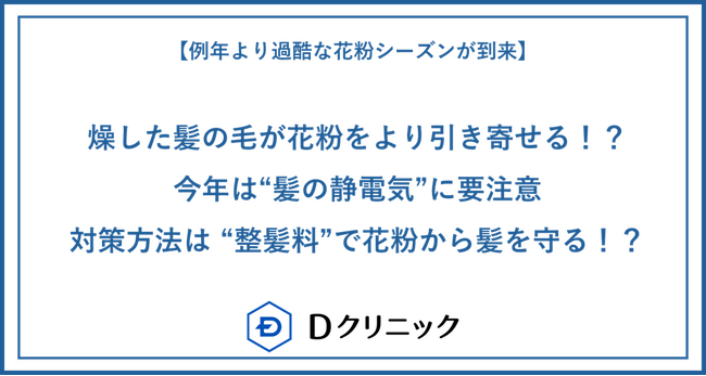 【例年より過酷な花粉シーズンが到来】乾燥した髪の毛が花粉をより引き寄せる！？今年は“髪の静電気”に要注意対策方法は “整髪料”で花粉から髪を守る！？