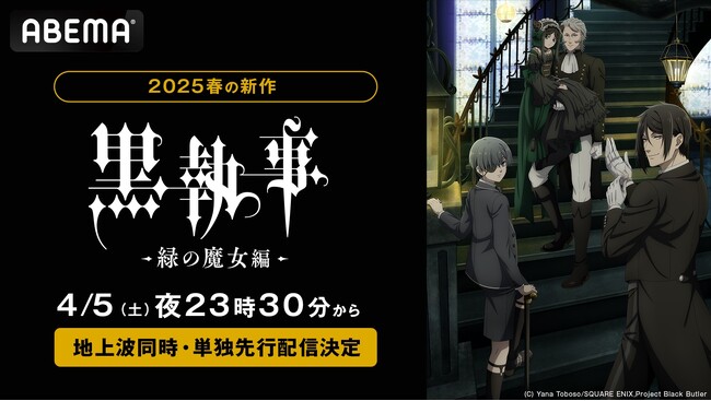 大人気ダークファンタジー最新作『黒執事 -緑の魔女編-』「ABEMA」で地上波同時・無料放送＆単独先行配信決定！4月5日（土）夜11時30分より無料放送スタート！