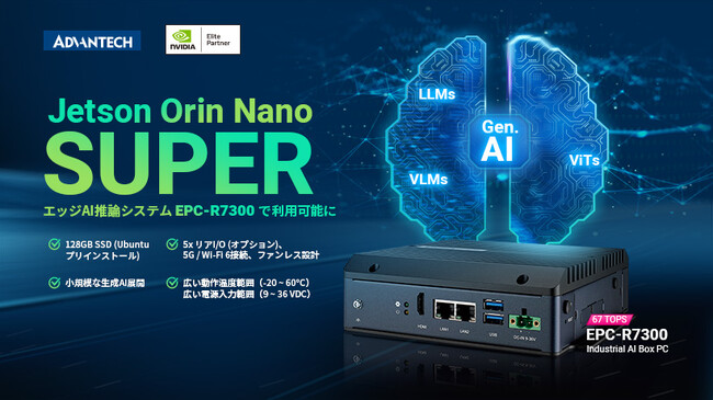 エッジAIコンピュータ EPC-R7300でNVIDIA Jetson Orin Nano(TM) Superが新たに対応