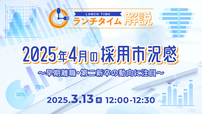 【採用担当者向け】最新トレンドを押さえて応募数アップへ！2025年４月の採用市況感をセミナーで解説