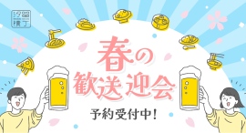 【早期予約割引あり】いろんな専門店のコース料理をみんなで一緒に楽しめる『汐留横丁』の歓送迎会プラン。予約受付を開始 【早期予約割引あり】いろんな専門店のコース料理をみんなで一緒に楽しめる『汐留横丁』の歓送迎会プラン。予約受付を開始