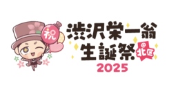 「渋沢栄一翁生誕祭＠北区2025」を開催します