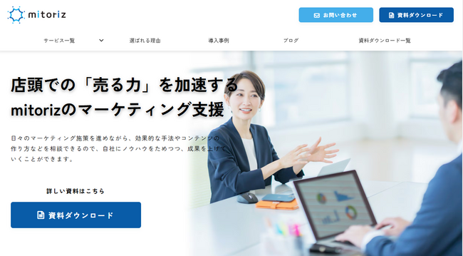 株式会社mitoriz、新たにサービスサイトを3月5日に公開！リアルとデジタルを融合し、企業のマーケティング課題に最適な解決策を提供
