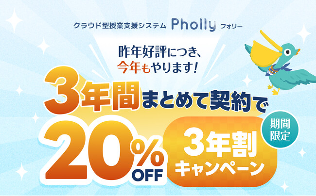 3年契約でずっと20%OFF!クラウド型LMS「Pholly(フォリー)」3年割キャンペーンを実施