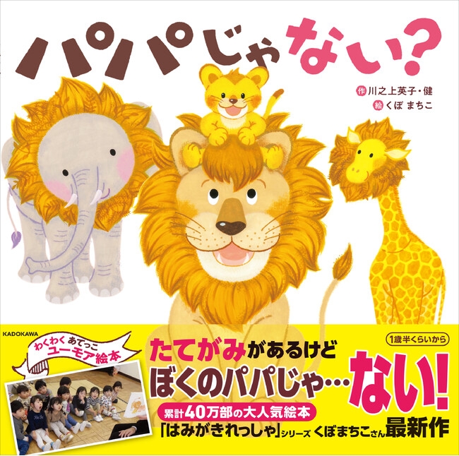 40万部の人気絵本「はみがきれっしゃ」シリーズ作者・くぼまちこさんの最新作『パパじゃない？』2025年3月5日（水）発売！