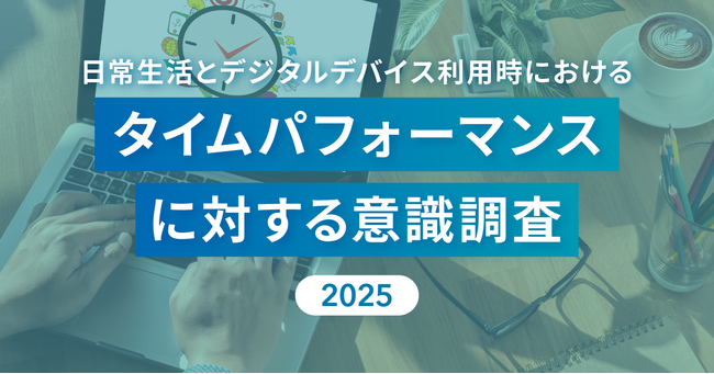 「タイパ疲れ」する現代人？約7割が「タイパを意識しない生活を望む」
