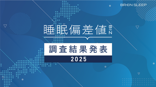 2025年版有職者10,000人の「睡眠偏差値(R)」調査結果報告