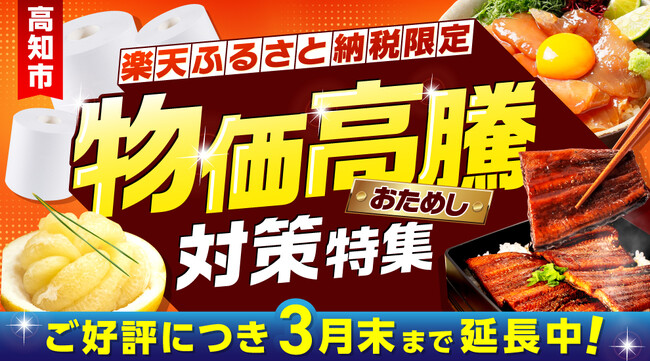 【高知市ふるさと納税】物価高騰に負けない！家計応援キャンペーン、好評につき3月末まで延長