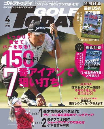 『GOLF TODAY（ゴルフトゥデイ）2025年4月号』発売！！特集「しっかり乗せてパーを取る！ 150ヤード！ 7番アイアンで狙い打ち！」