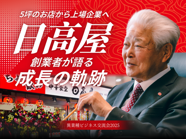 中華食堂日高屋の創業者が松戸で登壇！【特別講演会】