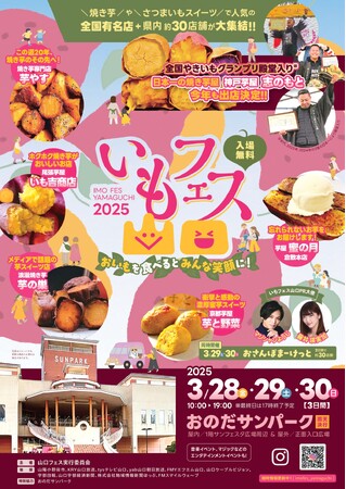 スウィ～トなスイーツではじける笑顔☆おのだサンパークで「いもフェス2025」開催決定！！