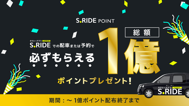 タクシーアプリ「S.RIDE(R)」、新ポイントプログラム「S.RIDEポイント」を開始S.RIDEを使えば使うほどもらえて、乗車料金割引クーポンと交換可能！
