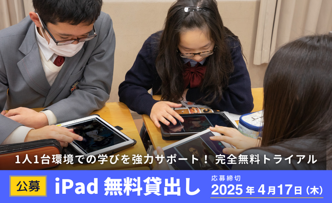【公募】iPad40台×ロイロノート 無料貸出し 申し込み受付開始！