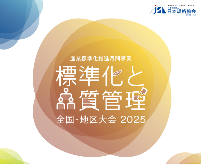 標準化と品質管理全国／地区大会2025の開催決定！