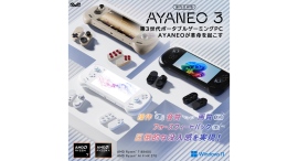 天空、モジュール式コントローラや独自開発の触覚フィードバックなど採用の7インチポータブルゲーミングPC「AYANEO 3 国内正規版」発売 天空、モジュール式コントローラや独自開発の触覚フィードバックなど採用の7インチポータブルゲーミングPC「AYANEO 3 国内正規版」発売