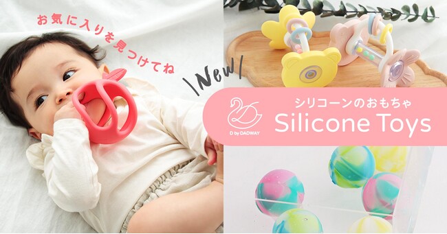 お手入れのしやすさが魅力！ベビー・キッズ向けのシリコーントイがD by DADWAYから登場