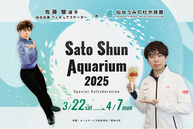 【仙台うみの杜水族館】世界で活躍する仙台出身のフィギュアスケーター“佐藤駿選手”と昨年に引き続き2回目のコラボ！『Sato Shun Aquarium』