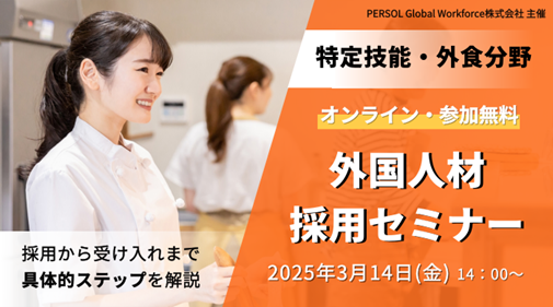 【オンライン・無料】特定技能・外食業分野の外国人材採用セミナー3月14日（金）開催！