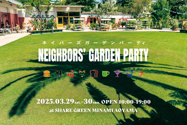 SHARE GREEN MINAMI AOYAMAにて、世代の垣根を越えたコミュニティイベント「NEIGHBORS’ GARDEN PARTY」を開催！