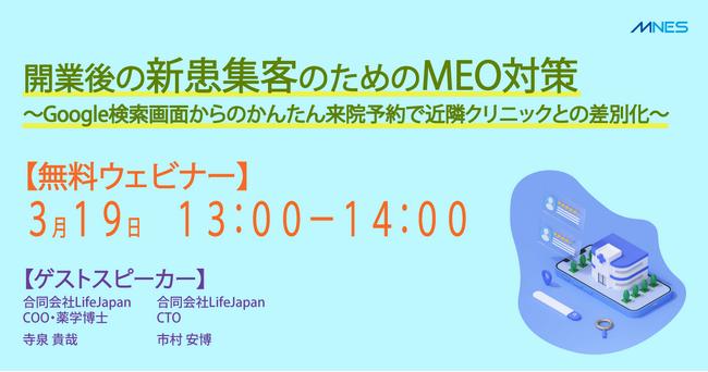 【3/19(水)13時~】セミナー「開業後の新患集客のためのMEO対策」を開催します