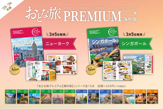 【シンガポール・ニューヨークが登場！】海外旅行ガイド書「おとな旅プレミアム」シリーズ