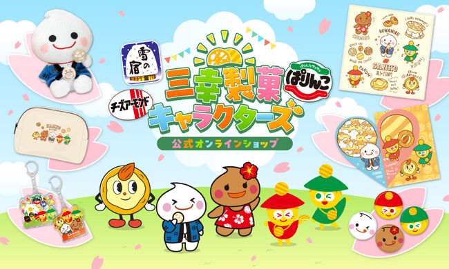 3月5日は三幸の日！ロングセラーブランドのキャラクターグッズを期間限定で販売