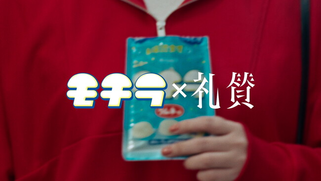 ワーナーミュージック・ジャパンと春日井製菓、未確認食感「モチラ」の世界観を “替え歌” と映像で表現した「モチラ×礼賛 “MVじゃないよ～” コラボムービー」を本日公開