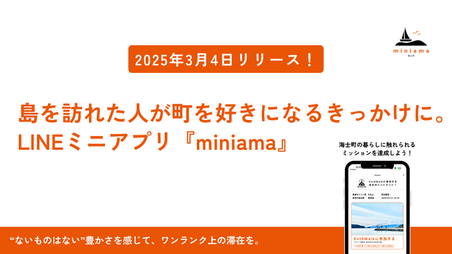 LINEミニアプリを活用した、島の関係人口創出のためのアプリ「miniama」を2025年3月4日にリリースしました！