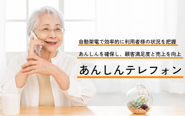 福祉事業者向け高齢者見守りアプリ「あんしんテレフォン」を提供開始。自動電話により業務負担なくお年寄りの健康状態やお悩み事を把握可能に。売上と顧客満足度の向上に貢献