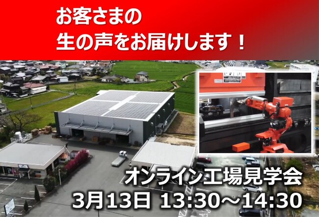 3月13日開催　オンライン工場見学会「もう一人の同僚が来た！最新ベンディングロボット」