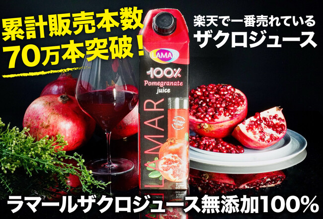 楽天市場ランキング入賞歴多数!『ラマール ザクロジュース』が累計販売本数70万本突破!