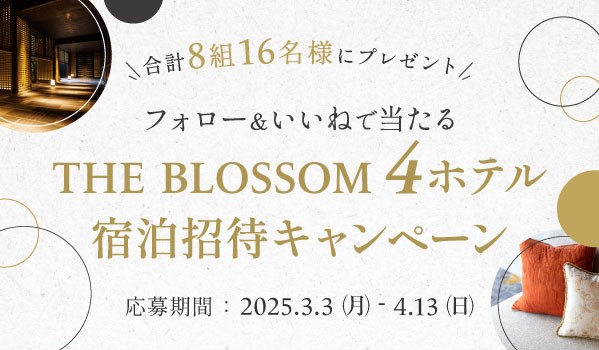 春のBLOSSOMシーズン到来！『THE BLOSSOM』4ホテルで　Instagramフォロワー限定の宿泊招待キャンペーンを開催！