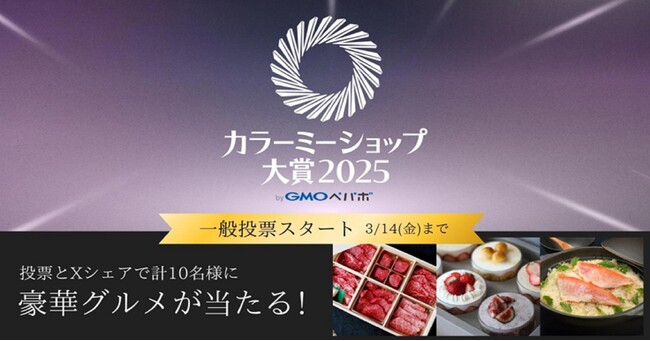 全国のECサイトから優れたショップを表彰する『カラーミーショップ大賞2025』、記念すべき10回目を開催【GMOペパボ】