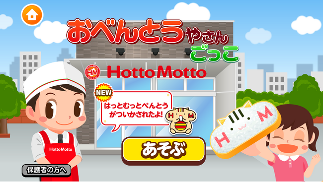 親子で遊んで学べる社会体験アプリ『ほっともっとのおべんとうやさんごっこ』新コンテンツ開始