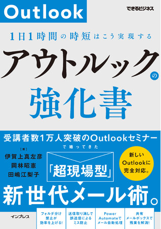 最新のOutlookに対応した次世代メール効率化術が学べる『アウトルックの強化書　1日1時間の時短はこう実現する（できるビジネス）』を3月5日発売