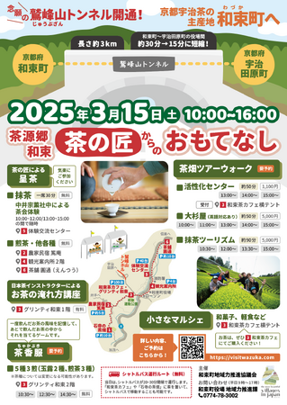 《京都・鷲峰山(じゅうぶざん)トンネル開通》3/15に「茶源郷・和束町」で記念イベント開催!