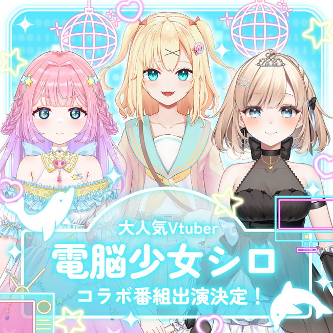 VLIVER事務所「CORECATIS」所属の「天使みかる」「雲母らら」「柊めあり」が電脳少女シロさんとのスペシャルコラボ番組「シロちゃんの部屋」へ出演いたしました！