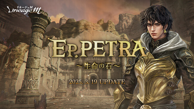 『リネージュM』新職業「魔剣士」の登場を含む最新アップデート「EP.PETRA～生命の石～」が3月19日(水)に決定！特設サイト公開や3月13日(木) 19時より公式生放送「話せる島通信#26」が決定