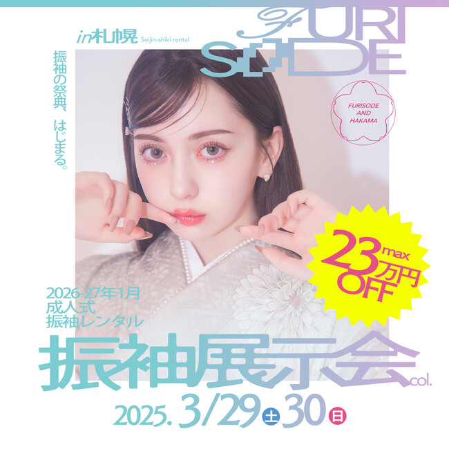 【3/27(木)-30(日)は札幌振袖展示会】北海道最大級！トレンド×個性をまとう、