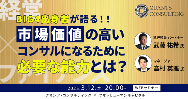 【3/12開催】真に市場価値の高いコンサルになるために経営とファイナンス能力を兼ね備えろ？！ | クオンツ・コンサルティング × ヤマトヒューマンキャピタル