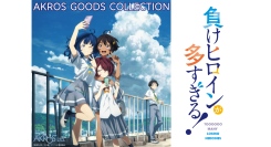 AKROSよりTVアニメ「負けヒロインが多すぎる！」新商品第一弾発売！八奈見杏菜ラッコモチーフシリーズ！AnimeJapan2025で先行販売決定！