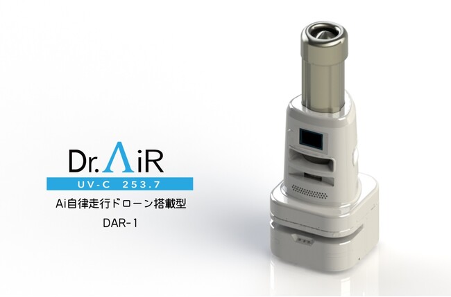 【新製品発表】医療施設向けに共同開発したＡｉ自律走行ドローン搭載型 Dr.AiR UV-C を発表
