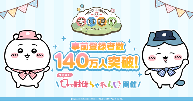 「ちいかわ」初のスマホアプリ『ちいかわぽけっと』、事前登録者数140万人を突破