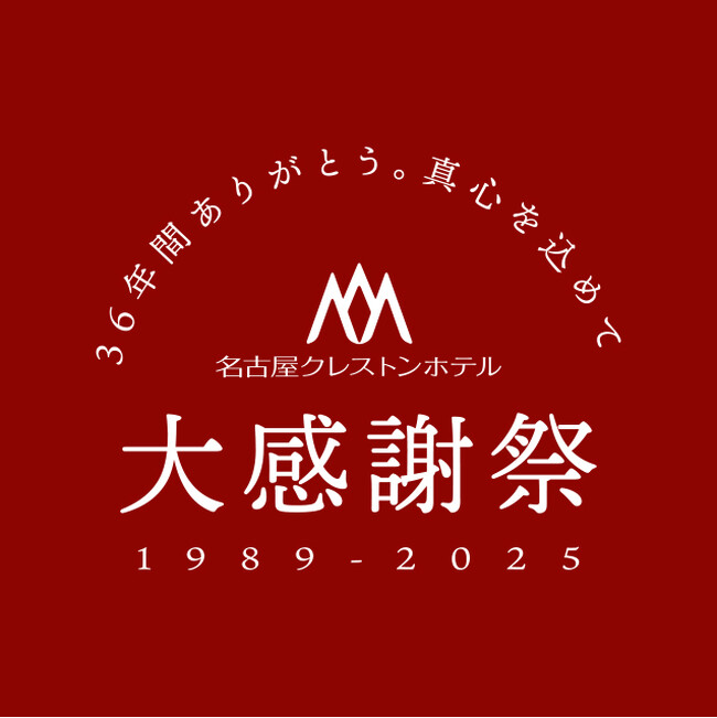 【名古屋クレストンホテル】 ～36年間のご愛顧に感謝を込めて～ 大感謝祭 宿泊プランのご予約を受付中！