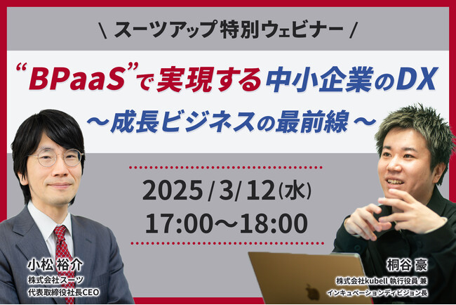 スーツアップ特別ウェビナー「“BPaaS”で実現する中小企業のDX～成長ビジネスの最前線 ～ 」開催のお知らせ