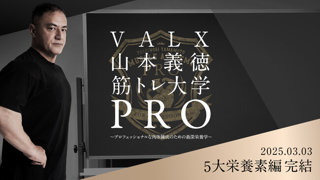 【筋トレ大学PRO 最終回】トレーニング界のレジェンド山本義徳氏によるプロ向け動画シリーズ“5大栄養素編”が3月3日(月)に完結