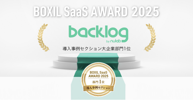 Backlog、「BOXIL SaaS AWARD 2025」導入事例セクション大企業部門1位を獲得