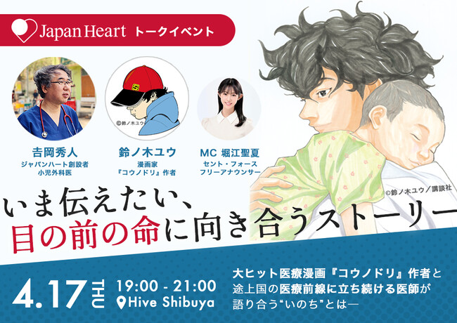 【『コウノドリ』作者/漫画家・鈴ノ木ユウ×小児外科医・吉岡秀人】大ヒット医療マンガ作者と、途上国の医療前線に立ち続ける医師が“いのち”を語り合うトークイベント 4月17日（木）開催決定！
