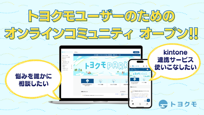 トヨクモ、ユーザー向けコミュニティサイト「トヨクモPark」をオープン